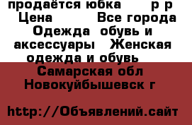 продаётся юбка 50-52р-р  › Цена ­ 350 - Все города Одежда, обувь и аксессуары » Женская одежда и обувь   . Самарская обл.,Новокуйбышевск г.